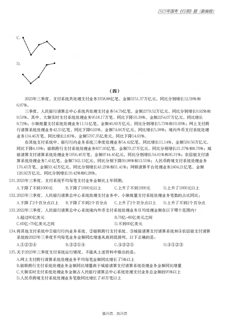 2025年国家公务员录用考试《行测》题（副省级）_国考省考_国考2000-2026真题pdf_2000-2025国考行测PDF_行测-真题