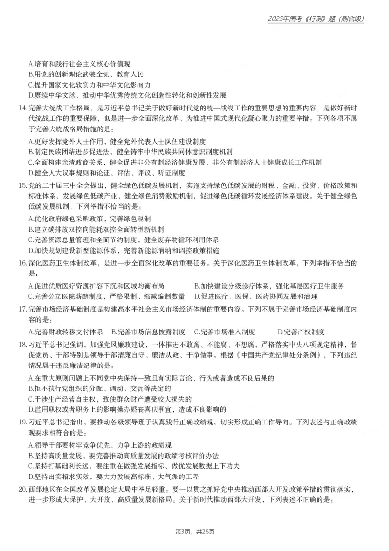 2025年国家公务员录用考试《行测》题（副省级）_国考省考_国考2000-2026真题pdf_2000-2025国考行测PDF_行测-真题