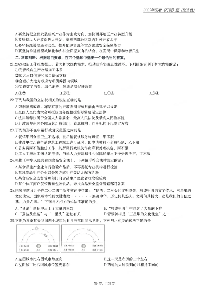 2025年国家公务员录用考试《行测》题（副省级）_国考省考_国考2000-2026真题pdf_2000-2025国考行测PDF_行测-真题