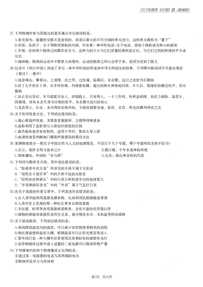 2025年国家公务员录用考试《行测》题（副省级）_国考省考_国考2000-2026真题pdf_2000-2025国考行测PDF_行测-真题
