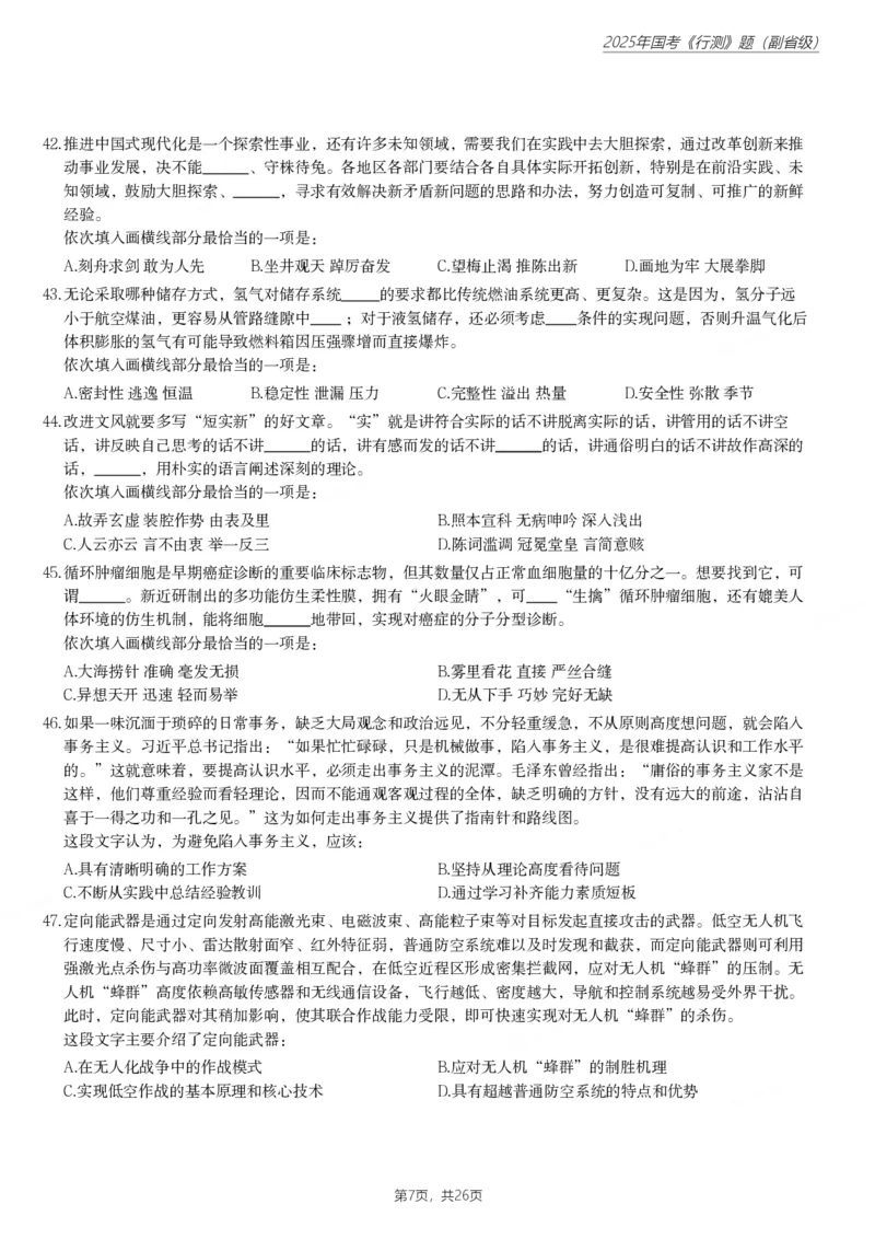 2025年国家公务员录用考试《行测》题（副省级）_国考省考_国考2000-2026真题pdf_2000-2025国考行测PDF_行测-真题