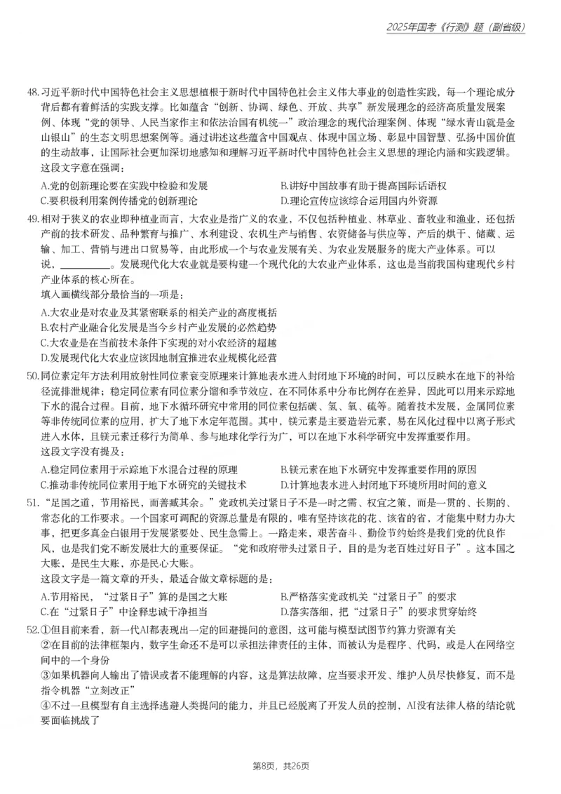 2025年国家公务员录用考试《行测》题（副省级）_国考省考_国考2000-2026真题pdf_2000-2025国考行测PDF_行测-真题
