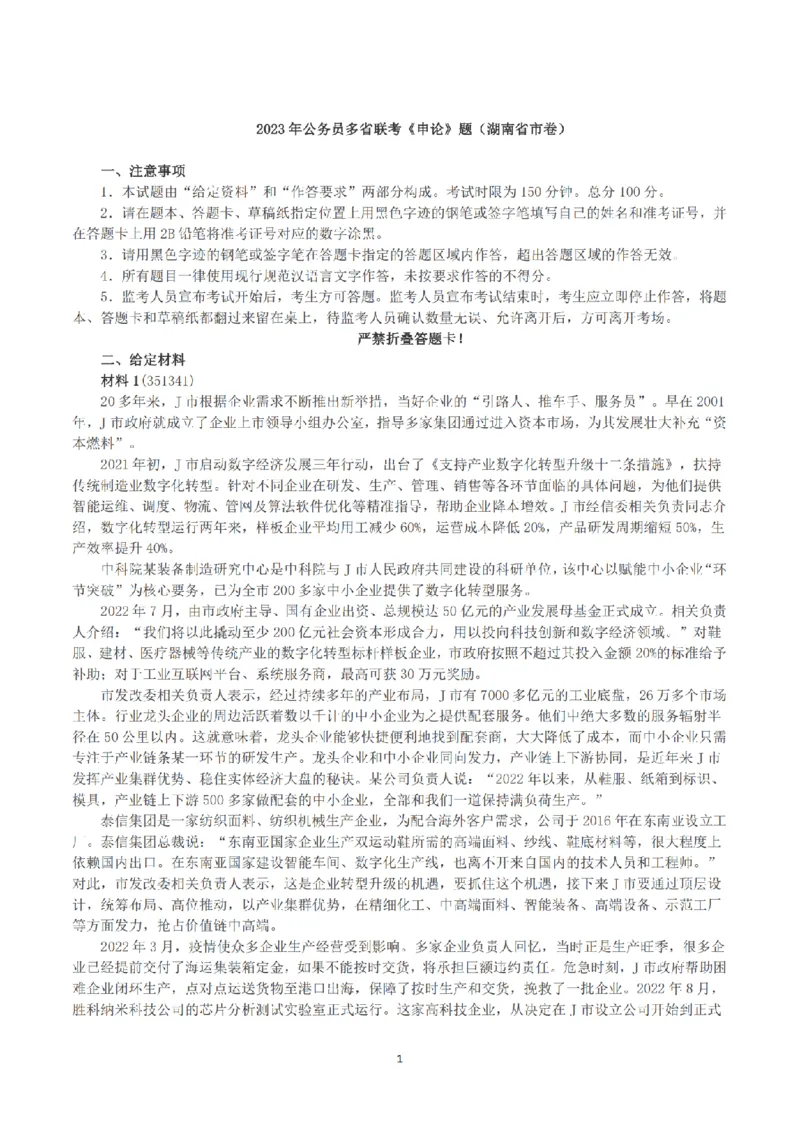 2023年公务员多省联考《申论》（湖南省市卷）真题及答案_国考省考_省考真题_13湖南公务员考试真题pdf版_湖南公务员考试真题&mdash;&mdash;申论（04~24）