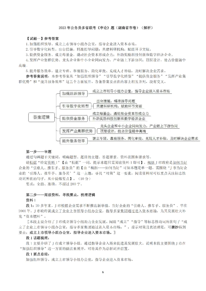 2023年公务员多省联考《申论》（湖南省市卷）真题及答案_国考省考_省考真题_13湖南公务员考试真题pdf版_湖南公务员考试真题&mdash;&mdash;申论（04~24）