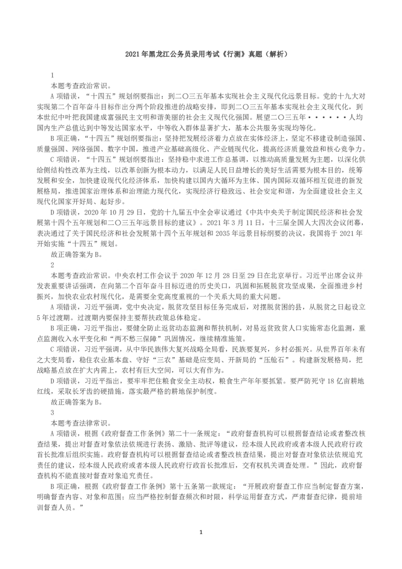 2021年黑龙江公务员录用考试《行测》真题（解析）_国考省考_省考真题_11黑龙江公务员考试真题pdf版_黑龙江公务员考试真题&mdash;&mdash;行测08-25_答案及解析