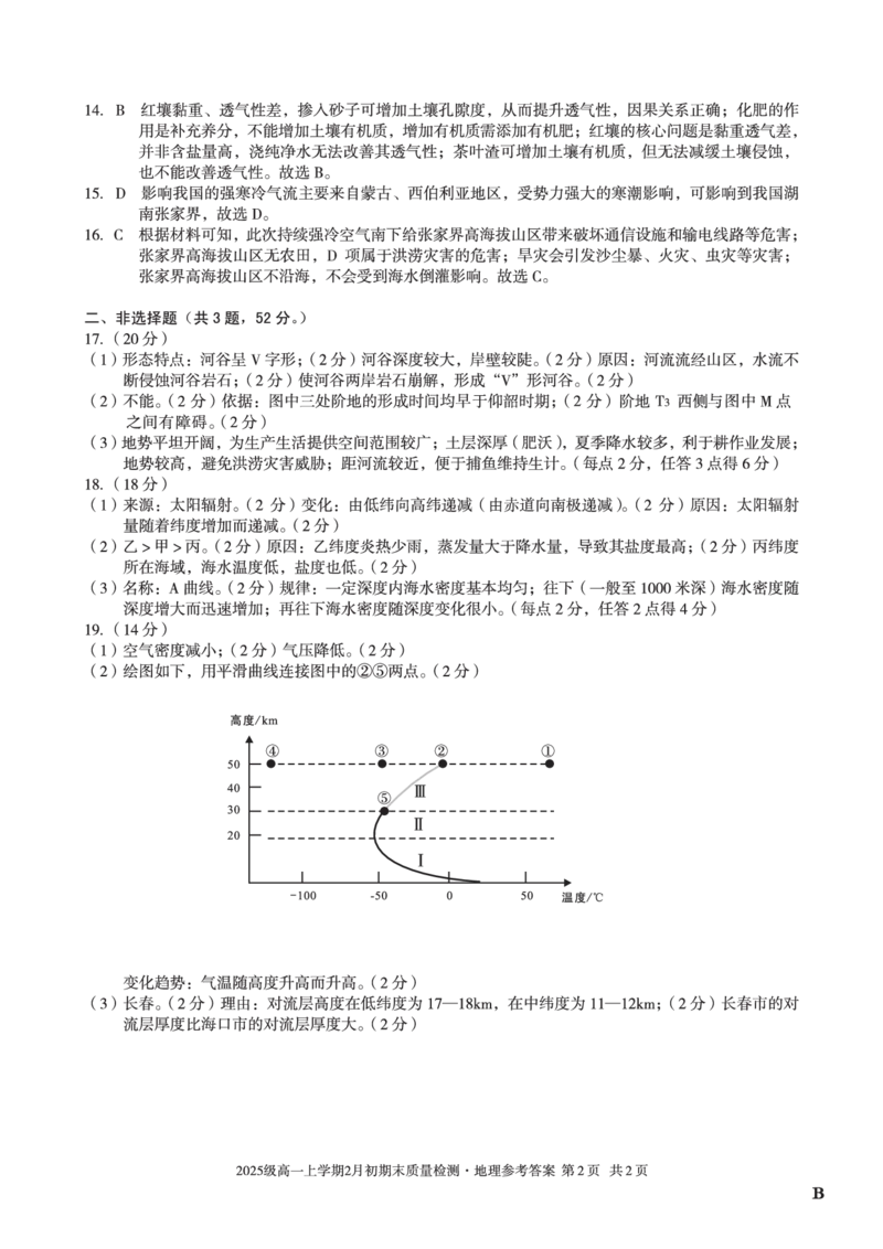 2025级高一上学期2月初期末质量检测地理B答案_2026年02月高一试卷_260214安徽省A10联盟2025级高一上学期2月初期末质量检测（全科）