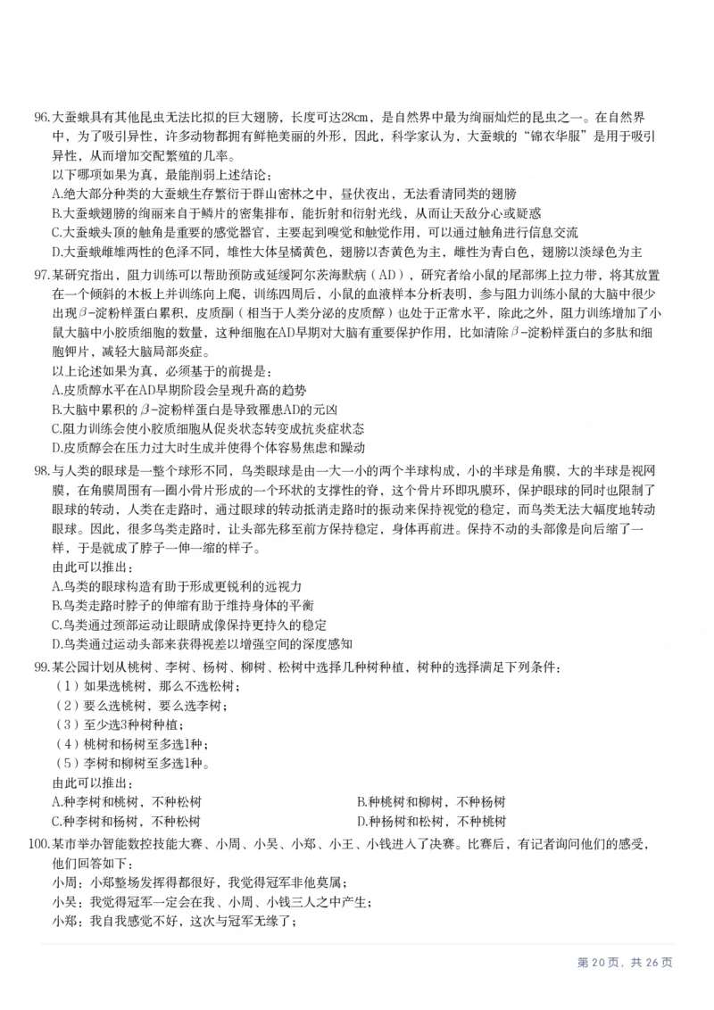2025年青海省公务员录用考试《行测》题_国考省考_省考真题_20青海公务员考试真题pdf版_青海公务员考试真题&mdash;&mdash;行测09-25_题目