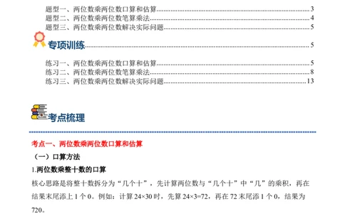 专题05：两位数乘两位数（期中专项训练）（苏教版&middot;新教材）（教师版）(1)_三年级数学下册（苏教版）_期末总复习-K159_期中总复习_2026版