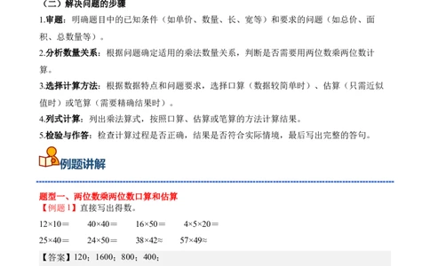 专题05：两位数乘两位数（期中专项训练）（苏教版&middot;新教材）（教师版）(1)_三年级数学下册（苏教版）_期末总复习-K159_期中总复习_2026版