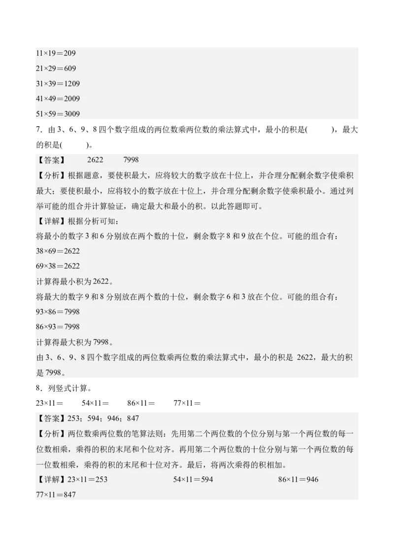 专题05：两位数乘两位数（期中专项训练）（苏教版&middot;新教材）（教师版）(1)_三年级数学下册（苏教版）_期末总复习-K159_期中总复习_2026版