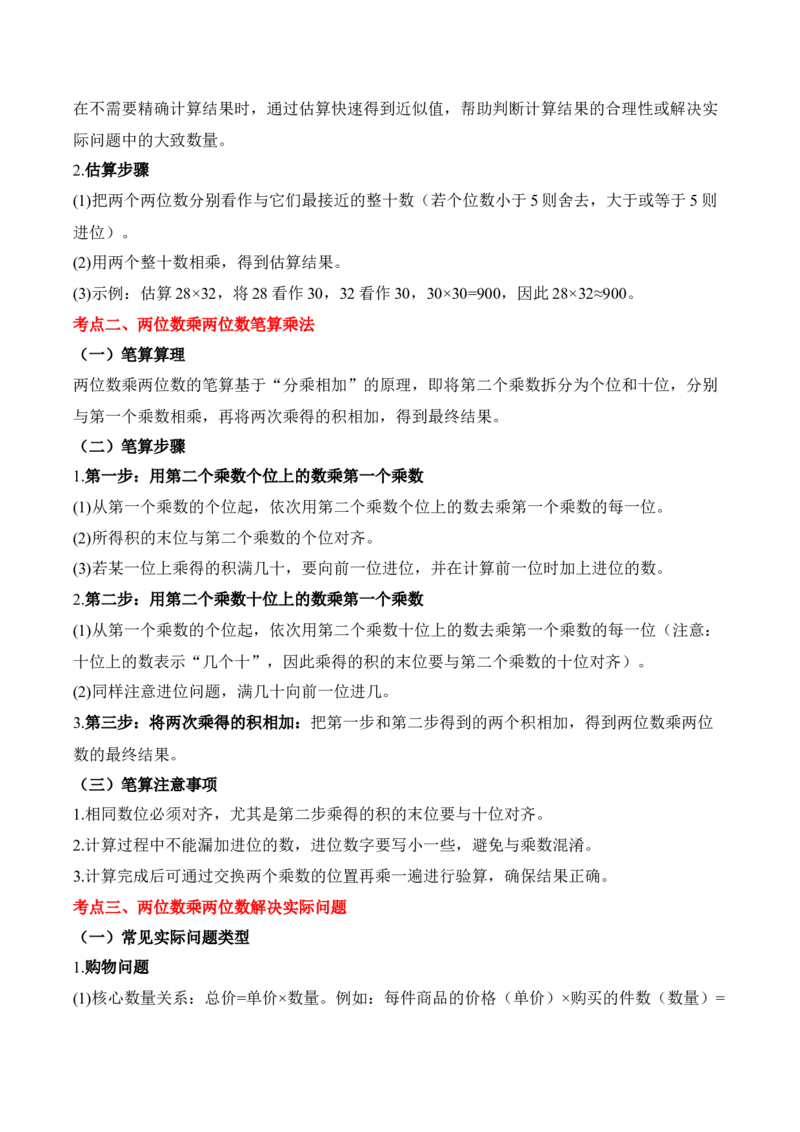 专题05：两位数乘两位数（期中专项训练）（苏教版&middot;新教材）（教师版）(1)_三年级数学下册（苏教版）_期末总复习-K159_期中总复习_2026版