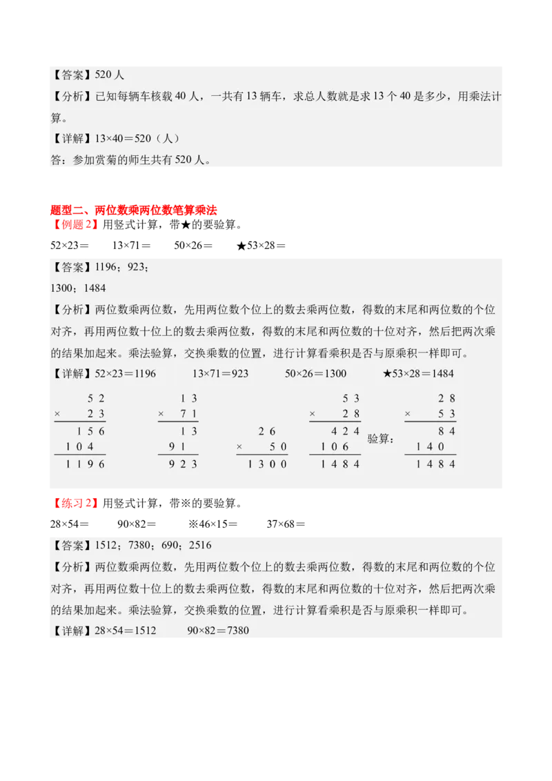 专题05：两位数乘两位数（期中专项训练）（苏教版&middot;新教材）（教师版）(1)_三年级数学下册（苏教版）_期末总复习-K159_期中总复习_2026版