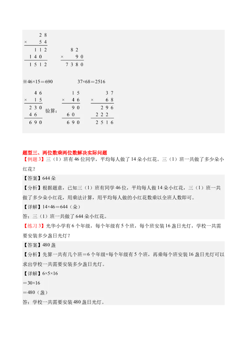 专题05：两位数乘两位数（期中专项训练）（苏教版&middot;新教材）（教师版）(1)_三年级数学下册（苏教版）_期末总复习-K159_期中总复习_2026版