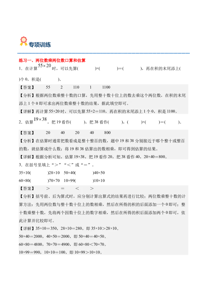 专题05：两位数乘两位数（期中专项训练）（苏教版&middot;新教材）（教师版）(1)_三年级数学下册（苏教版）_期末总复习-K159_期中总复习_2026版
