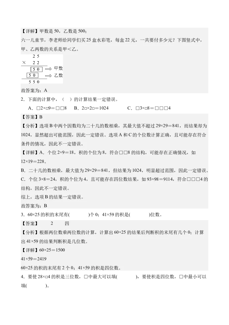 专题05：两位数乘两位数（期中专项训练）（苏教版&middot;新教材）（教师版）(1)_三年级数学下册（苏教版）_期末总复习-K159_期中总复习_2026版
