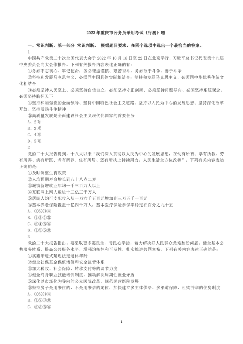 2023年重庆市公务员录用考试《行测》真题_国考省考_省考真题_31重庆公务员考试真题pdf版_重庆公务员考试真题&mdash;&mdash;行测08-25_题目