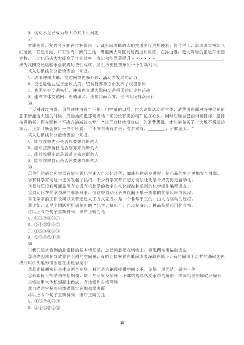 2023年重庆市公务员录用考试《行测》真题_国考省考_省考真题_31重庆公务员考试真题pdf版_重庆公务员考试真题&mdash;&mdash;行测08-25_题目