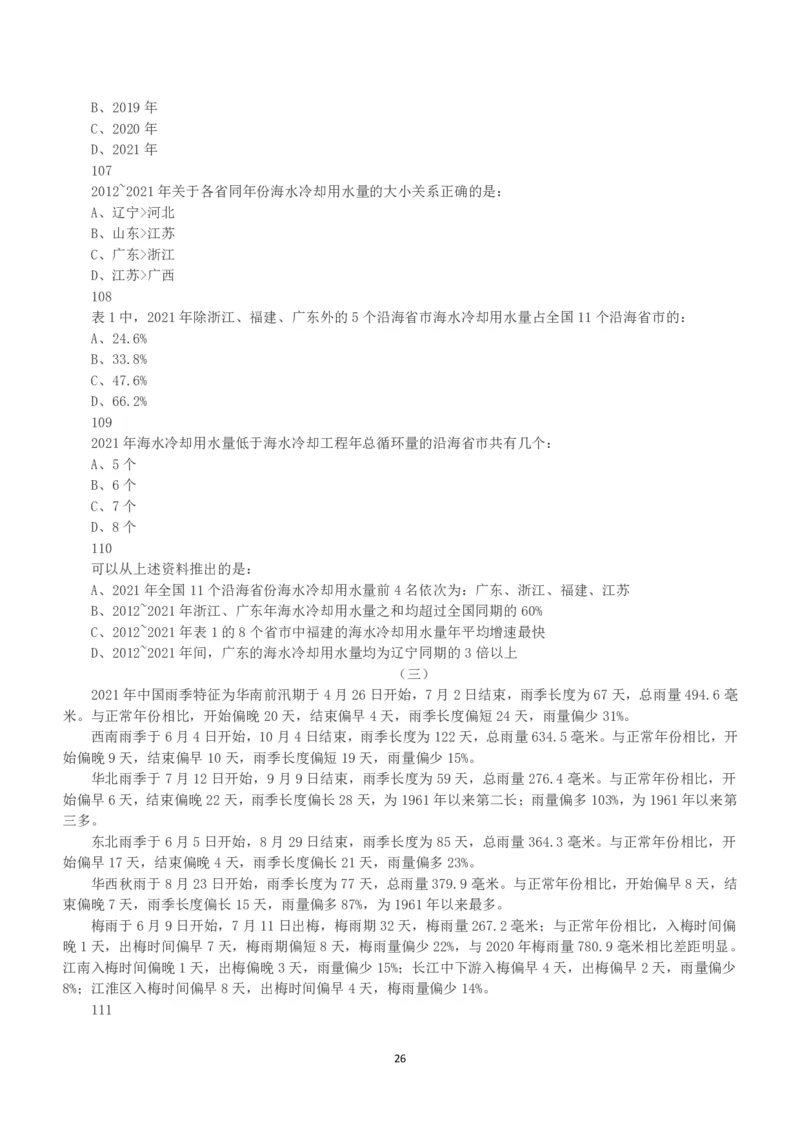 2023年重庆市公务员录用考试《行测》真题_国考省考_省考真题_31重庆公务员考试真题pdf版_重庆公务员考试真题&mdash;&mdash;行测08-25_题目