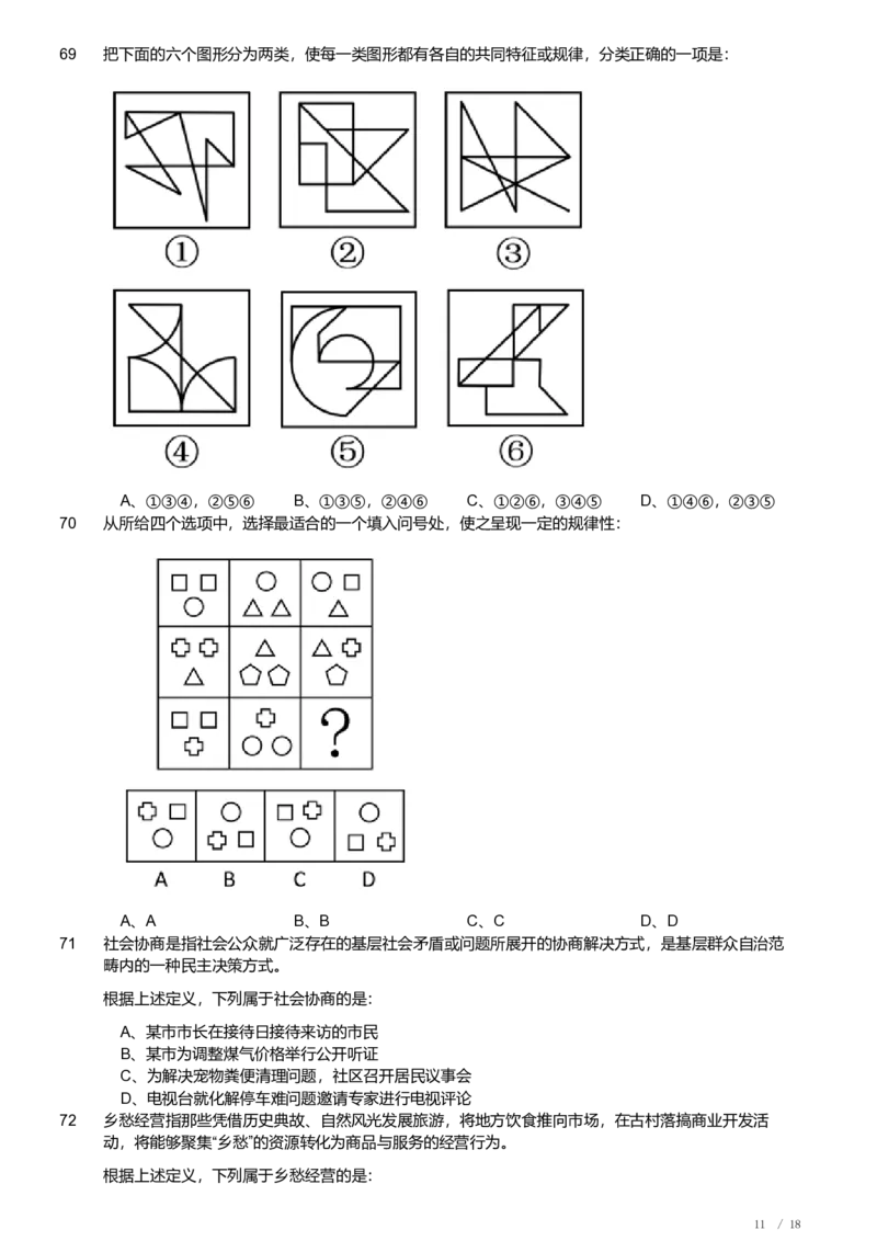 2021年新疆公务员录用考试《行测》试题_国考省考_省考真题_28新疆公务员考试真题pdf版_新疆公务员考试真题&mdash;&mdash;行测09-25PDF版_题目