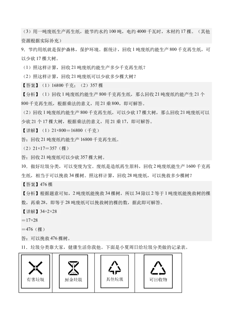 专题08：☆垃圾分类中的数学问题（期末专项训练）（苏教版&middot;新教材）（解析版）_三年级数学下册（苏教版）_期末总复习-K159_期末总复习_2026版