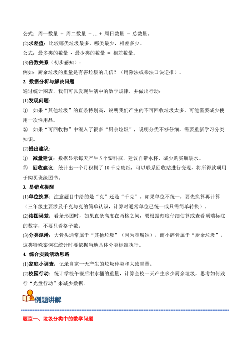 专题08：☆垃圾分类中的数学问题（期末专项训练）（苏教版&middot;新教材）（解析版）_三年级数学下册（苏教版）_期末总复习-K159_期末总复习_2026版