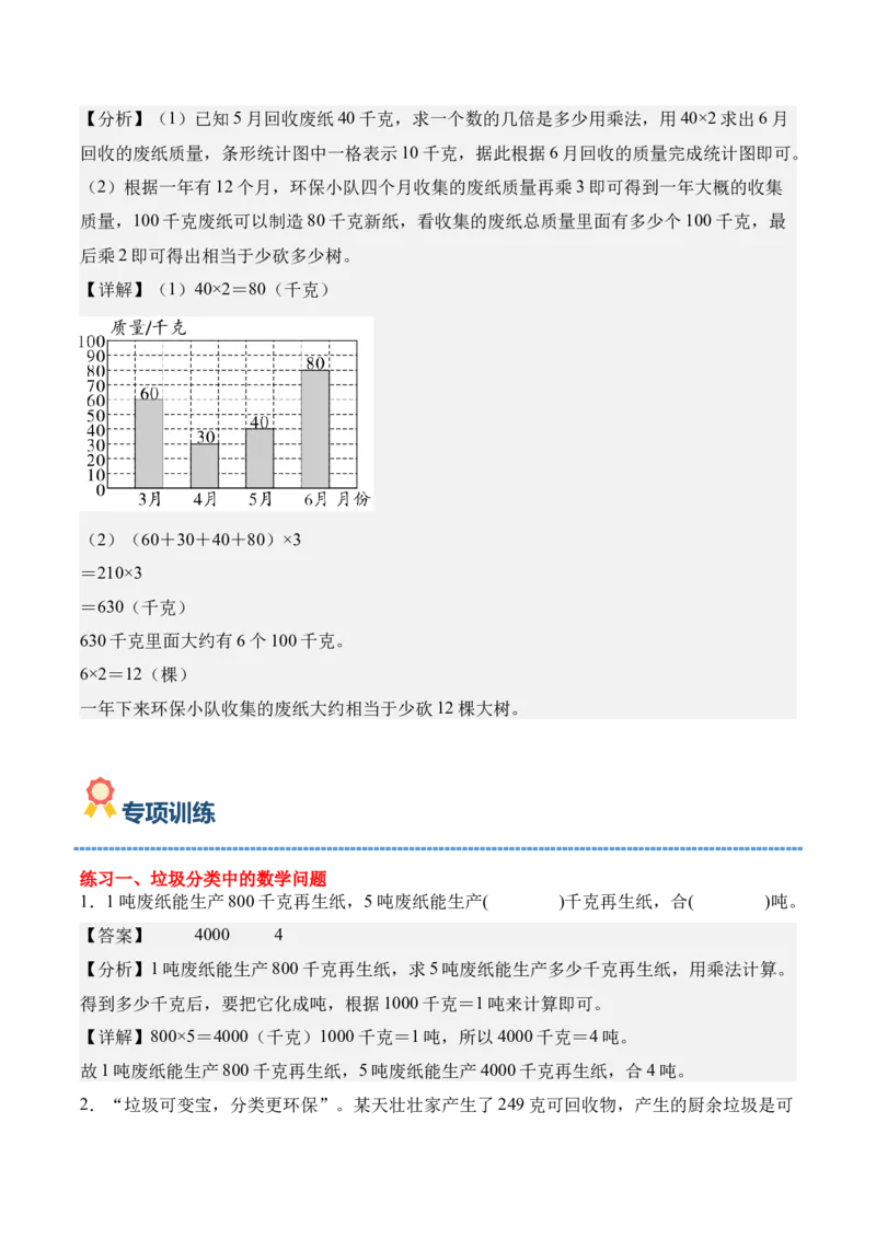 专题08：☆垃圾分类中的数学问题（期末专项训练）（苏教版&middot;新教材）（解析版）_三年级数学下册（苏教版）_期末总复习-K159_期末总复习_2026版