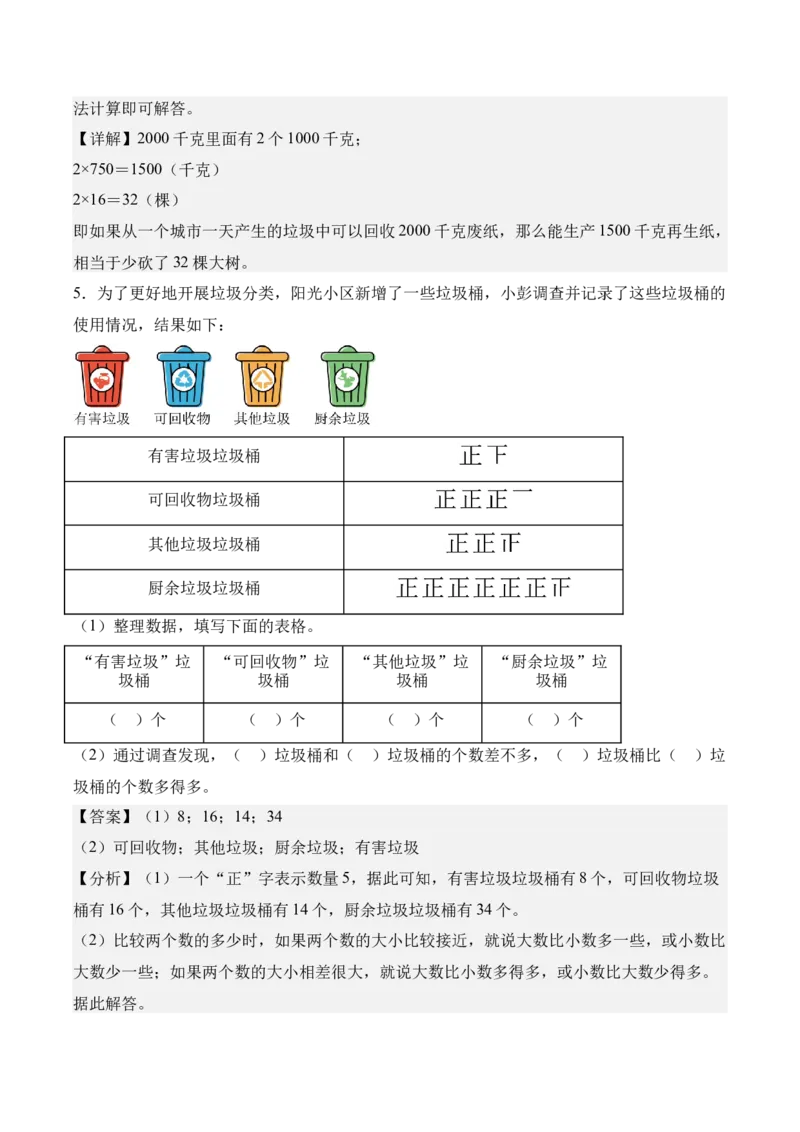 专题08：☆垃圾分类中的数学问题（期末专项训练）（苏教版&middot;新教材）（解析版）_三年级数学下册（苏教版）_期末总复习-K159_期末总复习_2026版