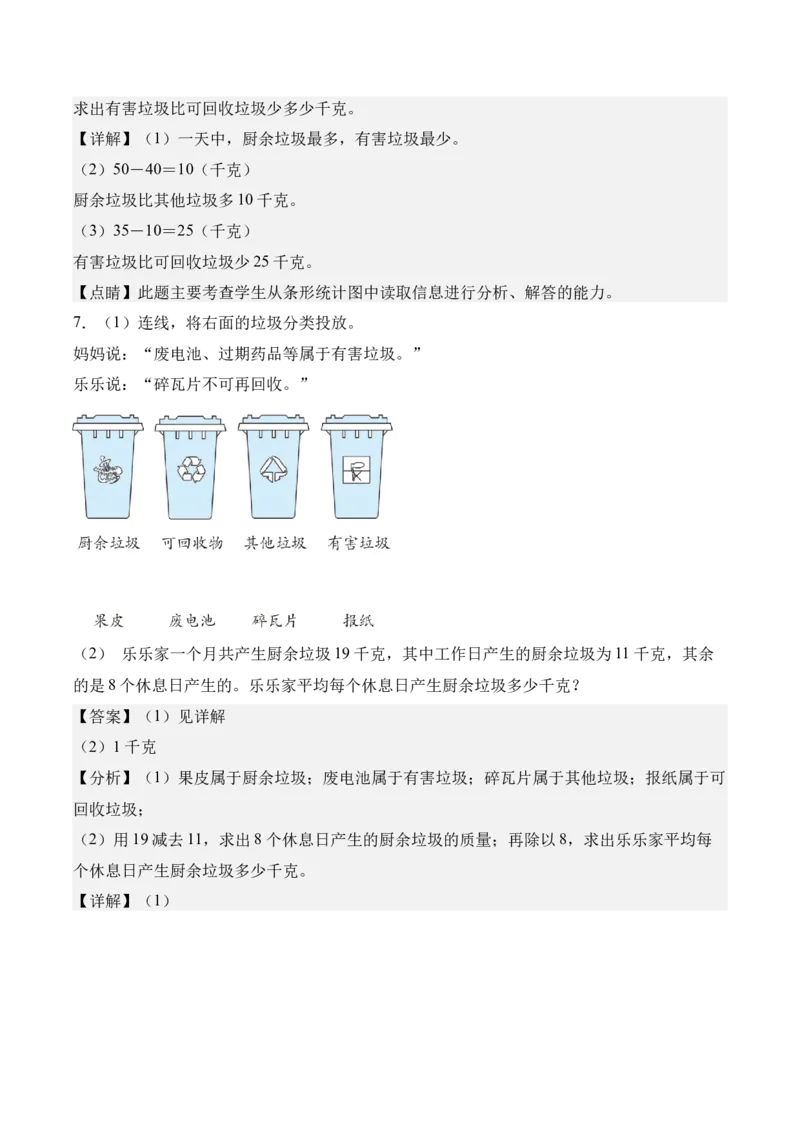 专题08：☆垃圾分类中的数学问题（期末专项训练）（苏教版&middot;新教材）（解析版）_三年级数学下册（苏教版）_期末总复习-K159_期末总复习_2026版
