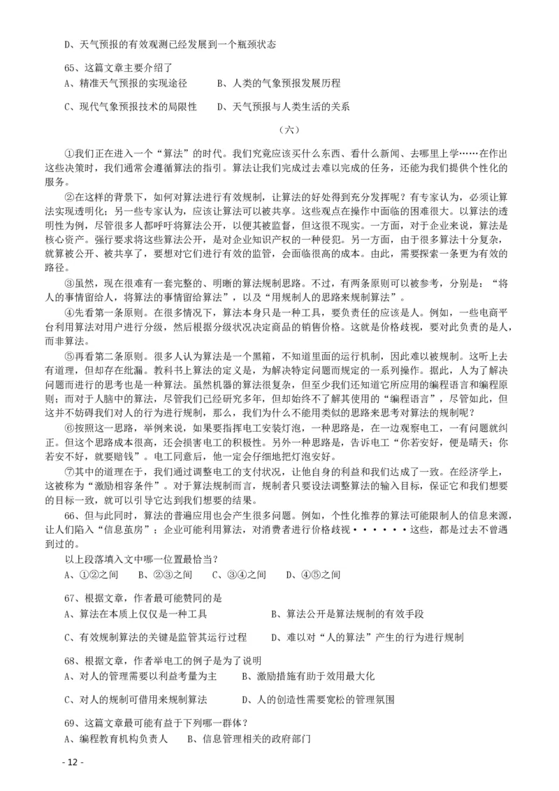 2020年北京公务员考试《行测》真题（乡镇）（42、89题暂缺）_国考省考_省考真题_02北京公务员考试真题pdf版_北京行测09-23_真题