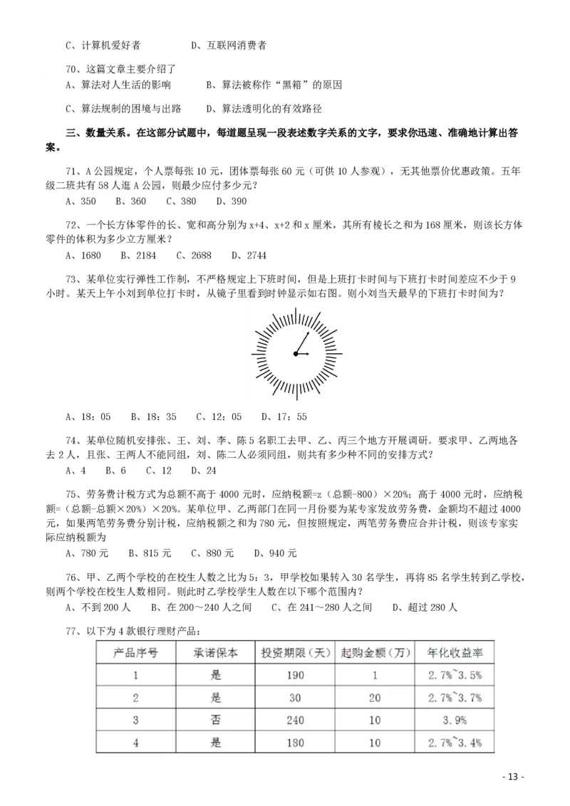 2020年北京公务员考试《行测》真题（乡镇）（42、89题暂缺）_国考省考_省考真题_02北京公务员考试真题pdf版_北京行测09-23_真题