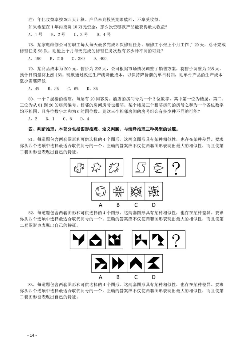 2020年北京公务员考试《行测》真题（乡镇）（42、89题暂缺）_国考省考_省考真题_02北京公务员考试真题pdf版_北京行测09-23_真题