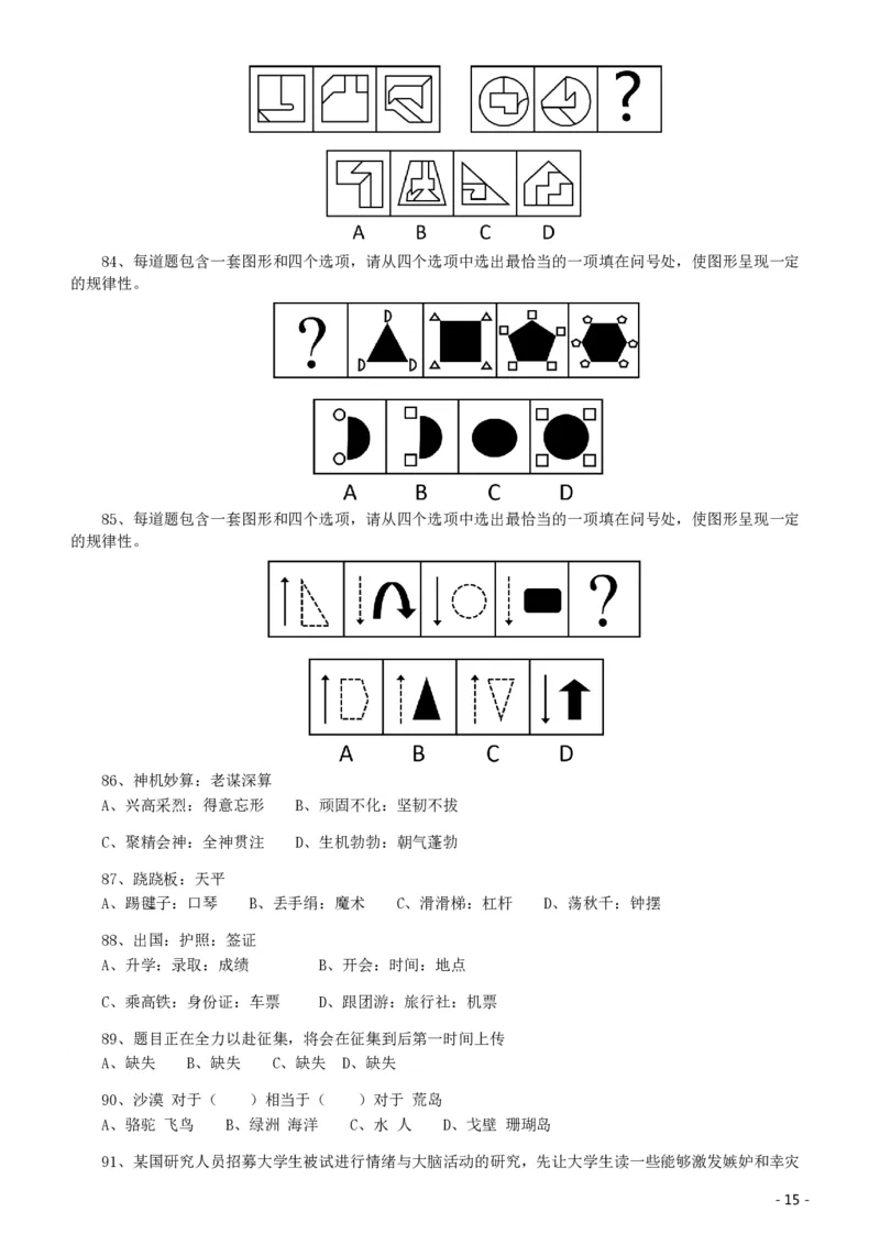 2020年北京公务员考试《行测》真题（乡镇）（42、89题暂缺）_国考省考_省考真题_02北京公务员考试真题pdf版_北京行测09-23_真题