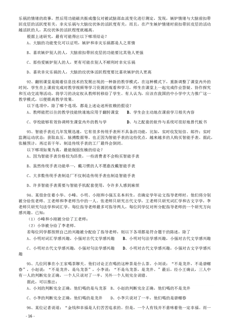 2020年北京公务员考试《行测》真题（乡镇）（42、89题暂缺）_国考省考_省考真题_02北京公务员考试真题pdf版_北京行测09-23_真题