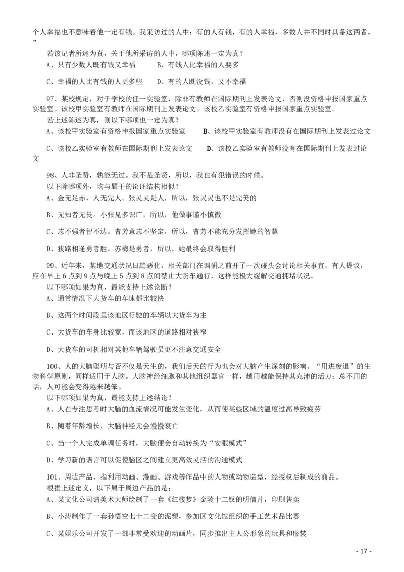 2020年北京公务员考试《行测》真题（乡镇）（42、89题暂缺）_国考省考_省考真题_02北京公务员考试真题pdf版_北京行测09-23_真题