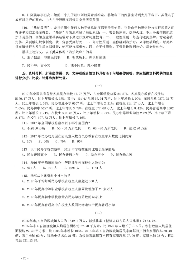 2020年北京公务员考试《行测》真题（乡镇）（42、89题暂缺）_国考省考_省考真题_02北京公务员考试真题pdf版_北京行测09-23_真题