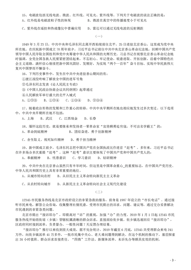 2020年北京公务员考试《行测》真题（乡镇）（42、89题暂缺）_国考省考_省考真题_02北京公务员考试真题pdf版_北京行测09-23_真题