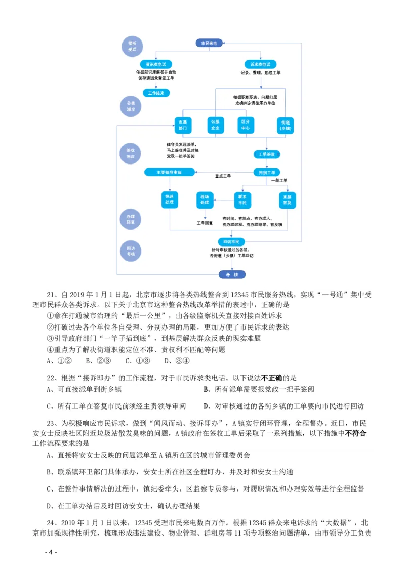 2020年北京公务员考试《行测》真题（乡镇）（42、89题暂缺）_国考省考_省考真题_02北京公务员考试真题pdf版_北京行测09-23_真题