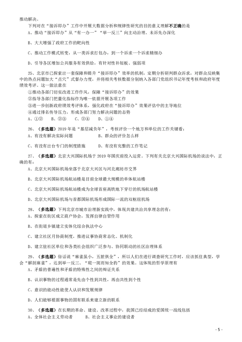 2020年北京公务员考试《行测》真题（乡镇）（42、89题暂缺）_国考省考_省考真题_02北京公务员考试真题pdf版_北京行测09-23_真题