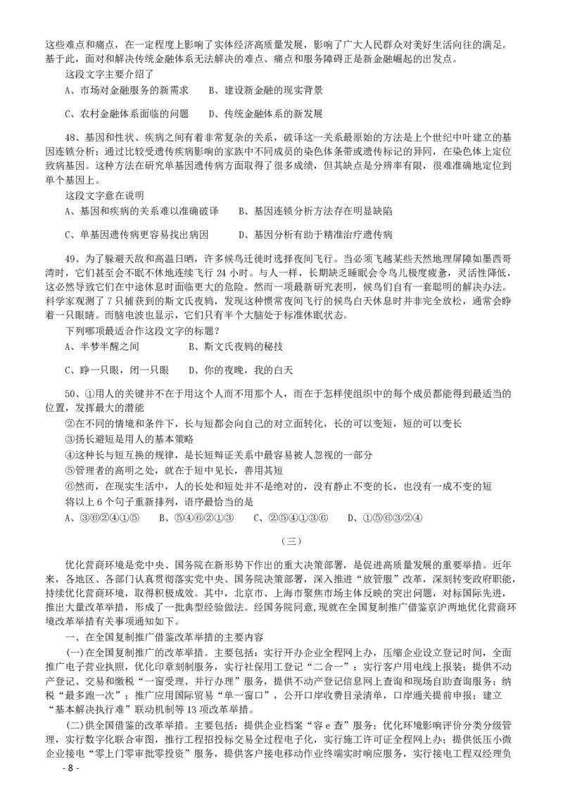 2020年北京公务员考试《行测》真题（乡镇）（42、89题暂缺）_国考省考_省考真题_02北京公务员考试真题pdf版_北京行测09-23_真题