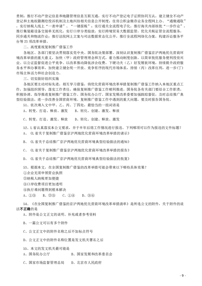 2020年北京公务员考试《行测》真题（乡镇）（42、89题暂缺）_国考省考_省考真题_02北京公务员考试真题pdf版_北京行测09-23_真题