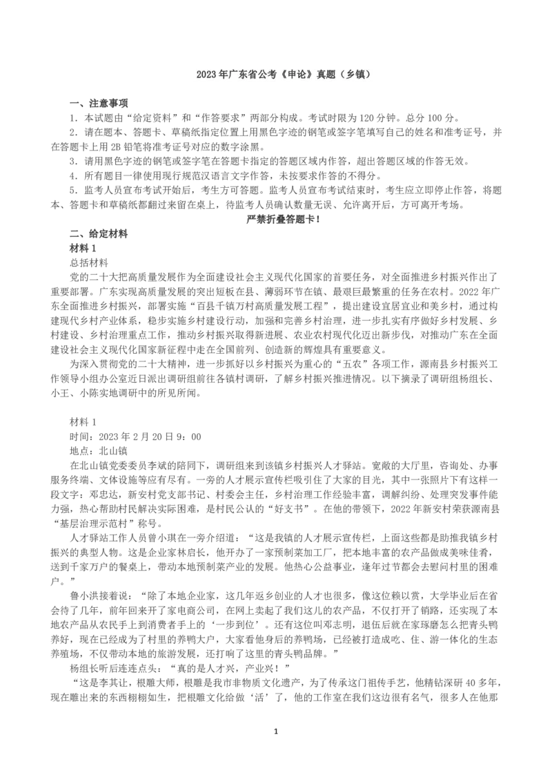 2023年广东省公考《申论》题（乡镇）及参考答案_国考省考_省考真题_05广东公务员考试真题pdf版_广东公务员考试真题&mdash;&mdash;申论03-24