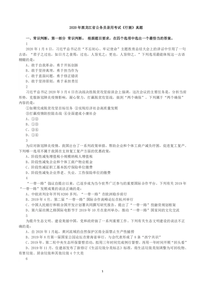 2020年黑龙江省公务员录用考试《行测》真题_国考省考_省考真题_11黑龙江公务员考试真题pdf版_黑龙江公务员考试真题&mdash;&mdash;行测08-25_题目