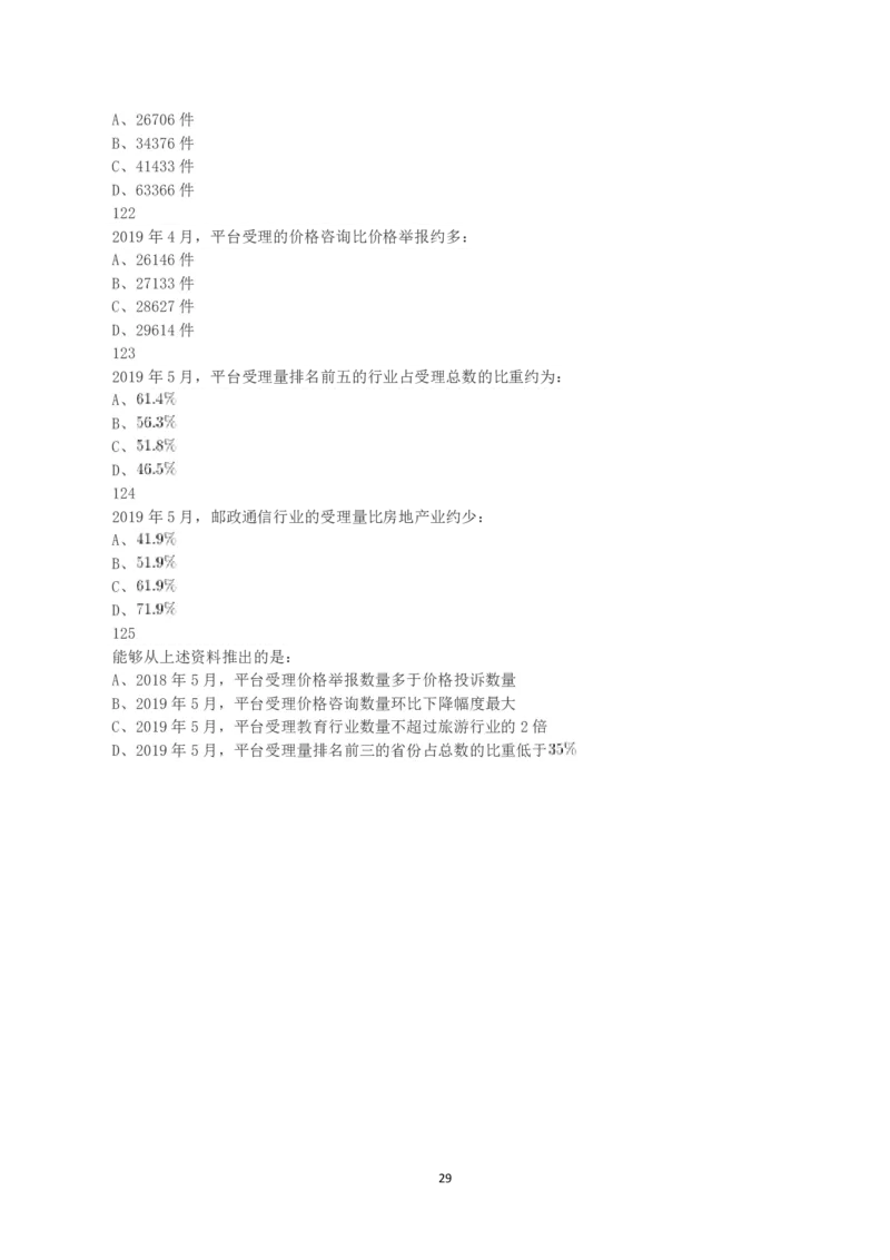 2020年黑龙江省公务员录用考试《行测》真题_国考省考_省考真题_11黑龙江公务员考试真题pdf版_黑龙江公务员考试真题&mdash;&mdash;行测08-25_题目