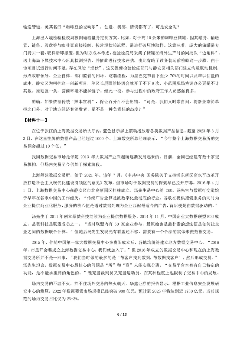 2024年上海市公考《申论》（B卷）题及参考答案_国考省考_省考真题_24上海公务员考试真题pdf版_上海公务员考试真题&mdash;&mdash;申论03-24
