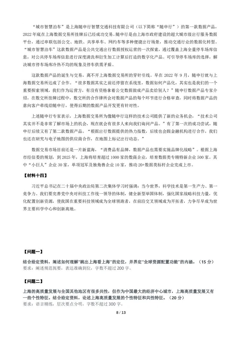 2024年上海市公考《申论》（B卷）题及参考答案_国考省考_省考真题_24上海公务员考试真题pdf版_上海公务员考试真题&mdash;&mdash;申论03-24