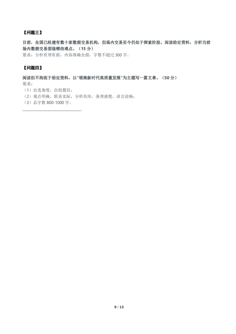 2024年上海市公考《申论》（B卷）题及参考答案_国考省考_省考真题_24上海公务员考试真题pdf版_上海公务员考试真题&mdash;&mdash;申论03-24