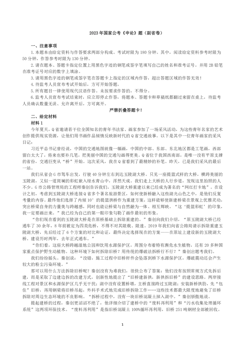 2023年国家公考《申论》真题及答案（副省卷）_国考省考_国考2000-2026真题pdf_2000-2025国考申论PDF
