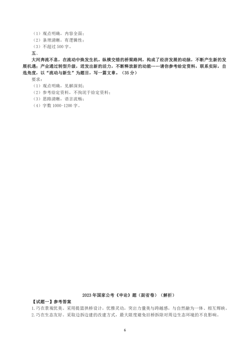 2023年国家公考《申论》真题及答案（副省卷）_国考省考_国考2000-2026真题pdf_2000-2025国考申论PDF