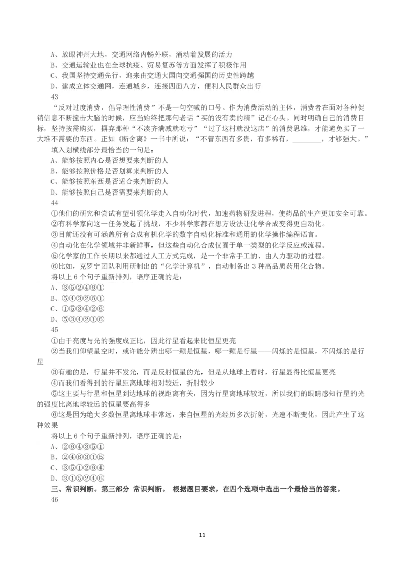 2023年天津市公务员考试《行测》真题_国考省考_省考真题_26天津公务员考试真题pdf版_天津公务员考试真题&mdash;&mdash;行测09-25_题目