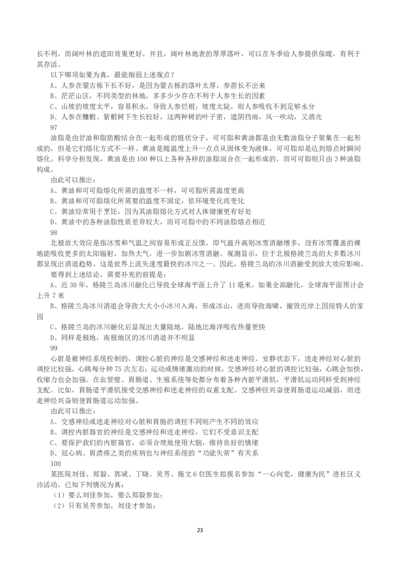 2023年天津市公务员考试《行测》真题_国考省考_省考真题_26天津公务员考试真题pdf版_天津公务员考试真题&mdash;&mdash;行测09-25_题目